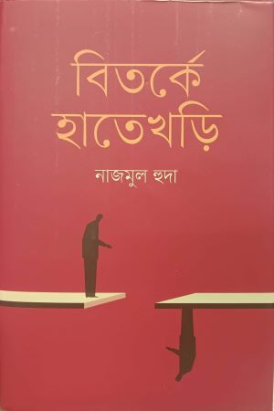 [9789849711117] বিতর্কে হাতেখড়ি