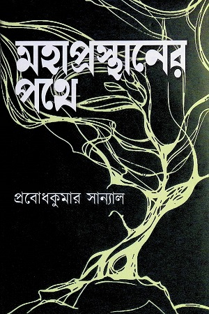 [9789848014998] মহাপ্রস্থানের পথে