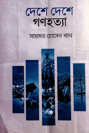 [9789848014479] দেশে দেশে গণহত্যা