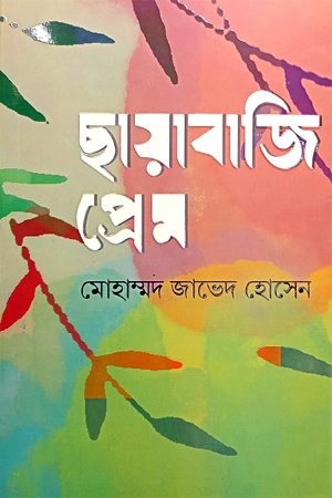 [9789849704669] ছায়াবাজি প্রেম