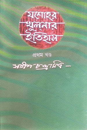 [984715135] যশোহর খুলনার ইতিহাস (প্রথম খণ্ড)