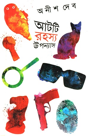 [9788129523594] আটটি রহস্য উপন্যাস (অনীশ দেব)