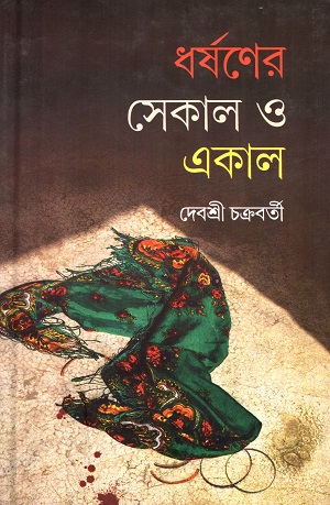 [8187098678] ধর্ষণের সেকাল ও একাল