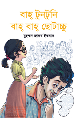 [9789849642084] বাহ্ টুনটুনি বাহ্ বাহ্ ছোটাচ্চু