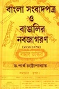বাংলা সংবাদপত্র ও বাঙালির নবজাগরণ (১৮১৮-১৮৭৮)