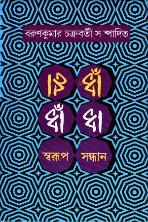 [9789382041849] ধাঁধা স্বরূপ সন্ধান