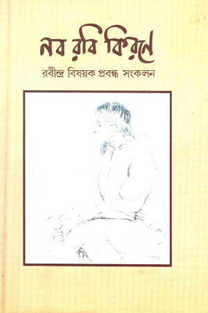 [9789381245385] নব রবি কিরণে (রবীন্দ্র বিষয়ক প্রবন্ধ সংকলন)