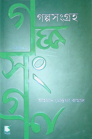 [9789849630135] গল্প সংগ্রহ (দ্বিতীয় খন্ড)