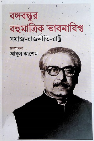 [9789849724360] বঙ্গবন্ধুর বহুমাত্রিক ভাবনাবিশ্ব সমাজ-রাজনীতি-রাষ্ট্র