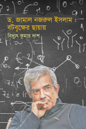 [69789849684077] ড.জামাল নজরুল ইসলাম : বটবৃক্ষের ছায়ায়