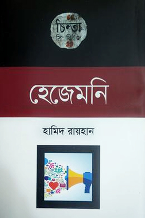 [9789849452164] হেজেমনি