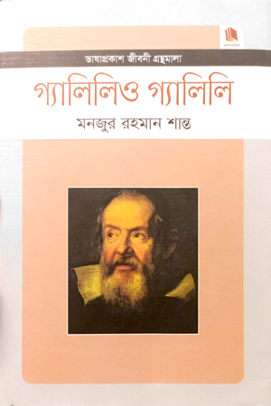 [9789849137602] গ্যালিলিও গ্যালিলি