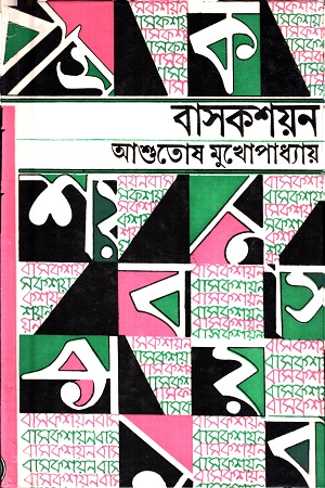 [8176121649] বাসকশয়ন