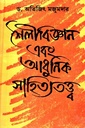 শৈলীবিজ্ঞান এবং আধুনিক সাহিত্যতত্ত্ব