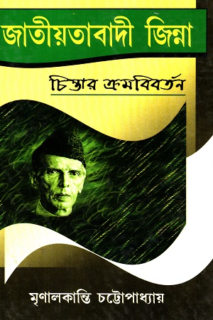 [818638393] জাতীয়তাবাদী জিন্না চিন্তার ক্রমবিবর্তন