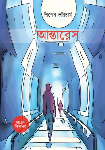 [9789849735496] আন্তারেস