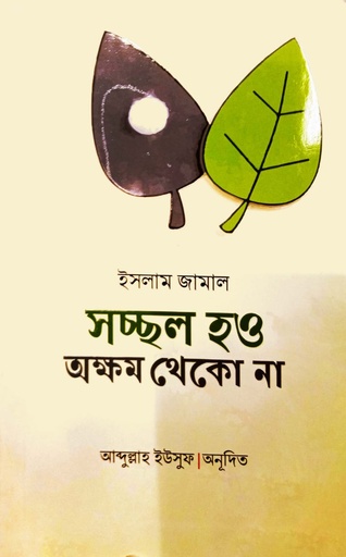 [7635000000007] সচ্ছল হও অক্ষম থেকো না