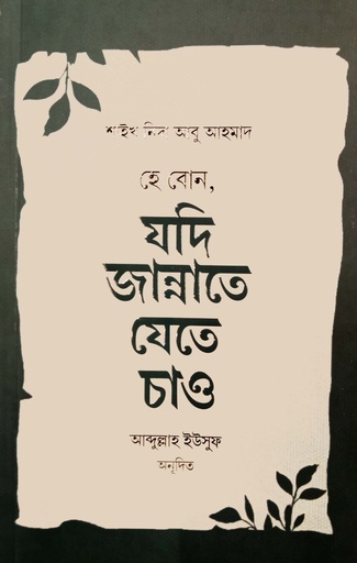 [7635100000006] হে বোন, যদি জান্নাতে যেতে চাও