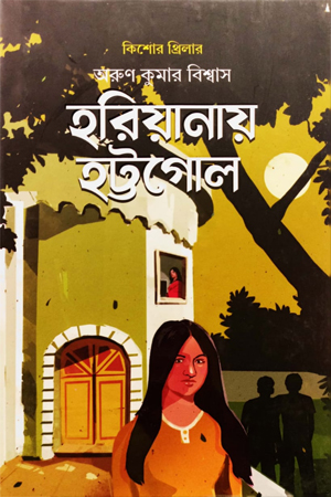 [9789849725626] হরিয়ানায় হট্টগোল