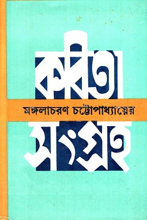 [8129500760] কবিতা সংগ্রহ (মঙ্গলাচরণ চট্টোপাধ্যায়ের)