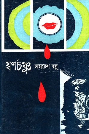 [7639000000005] স্বর্ণচঞ্চু