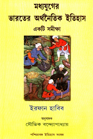 [8180641546] মধ্যযুগের ভারতের অর্থনৈতিক ইতিহাস একটি সমীক্ষা