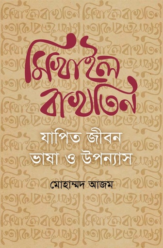 [9789844440432] মিখাইল বাখতিন যাপিত জীবন ভাষা ও উপন্যাস