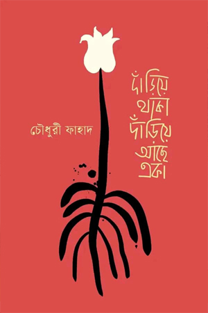 [9789849725114] দাঁড়িয়ে থাকা দাঁড়িয়ে আছে একা