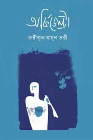 [9789849725169] অর্কিডেস্ট্রা