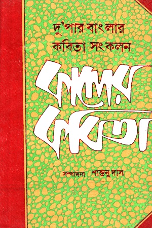 [8176124826] কালের কবিতা (দু’পার বাংলার কবিতা সংকলন)