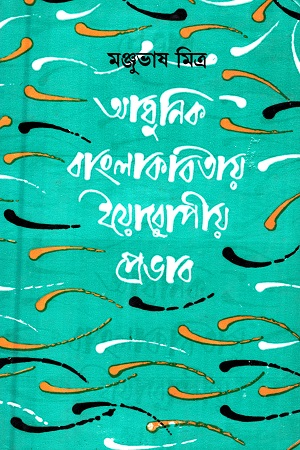 [9788129515322] আধুনিক বাংলা কবিতায় ইয়োরোপীয় প্রভাব