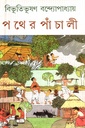 পথের পাঁচালী (দে’জ সংস্করণ)