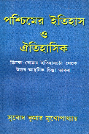 [9789380036175] পশ্চিমের ইতিহাস ও ঐতিহাসিক