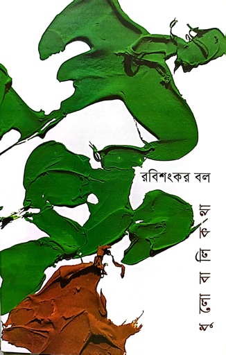 [9789847769059] ধুলোবালিকথা