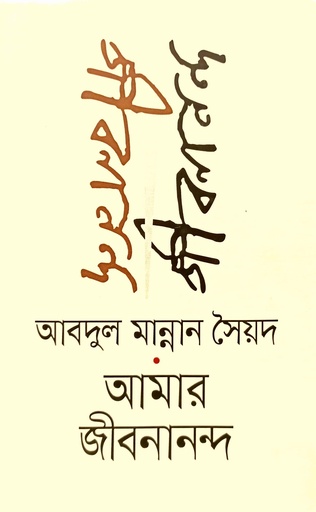 [9789847769462] আমার জীবনানন্দ