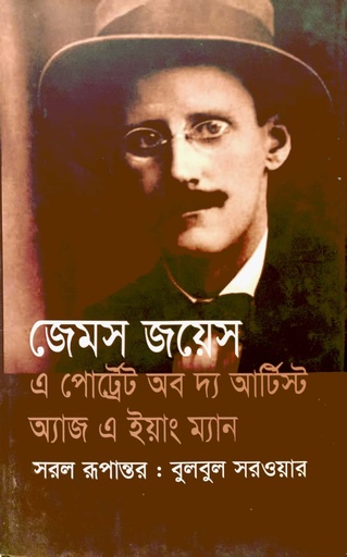 [9789847760773] এ পোর্ট্রেট অব দ্য আর্টিস্ট অ্যাজ এ ইয়াং ম্যান