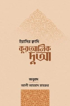 [9789848254912] কুরআনিক দুআ