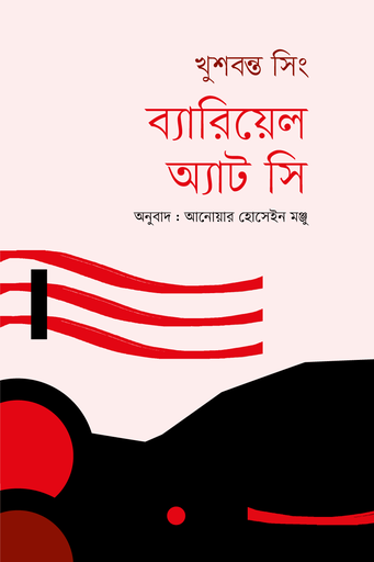 [9789849762119] ব্যারিয়েল অ্যাট সি