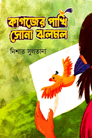 [9789849049722] কাগজের পাখি সোনা ঝলমল