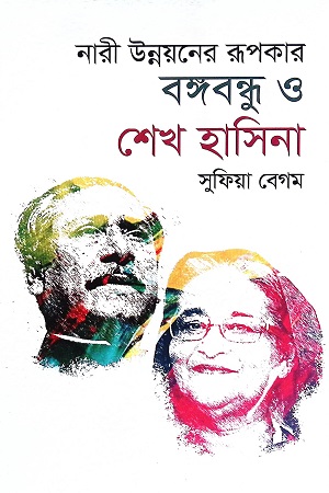 [978984904960x] নারী উন্নয়নের রূপকার বঙ্গবন্ধু ও শেখ হাসিনা