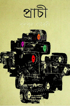 [9847012005781] প্রাচী