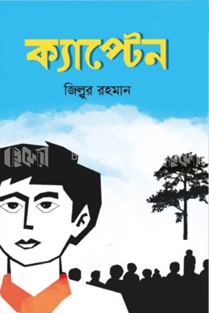 [9789849049623] ক্যাপ্টেন