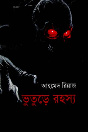 [9789849046028] ভূতুড়ে রহস্য