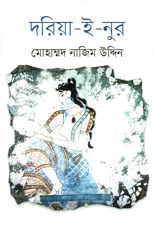 [9848742077] দরিয়া-ই-নুর