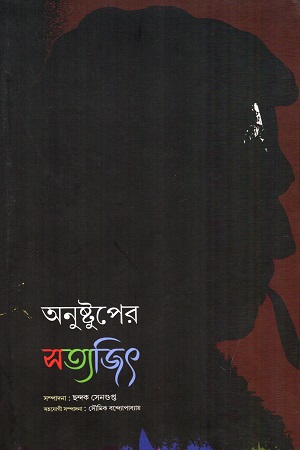 [9789393472229] অনুষ্টুপের সত্যজিৎ