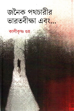 [9789392315695] জনৈক পথচারীর ভারতবীক্ষা এবং...