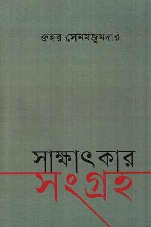 [9788195795659] সাক্ষাৎকারসংগ্রহ