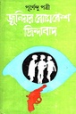 জুনিয়র ব্যোমকেশ জিন্দাবাদ