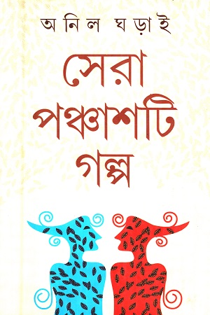 [9788129521699] সেরা ৫০টি গল্প (অনিল ঘড়াই)