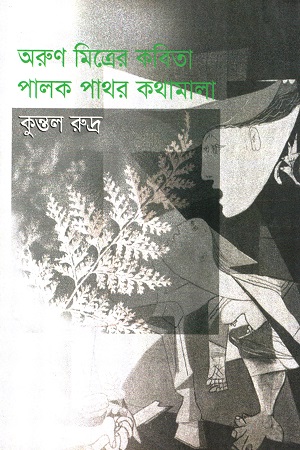 [9789381245194] অরুণ মিত্রের কবিতা : পালক পাথর কথামালা